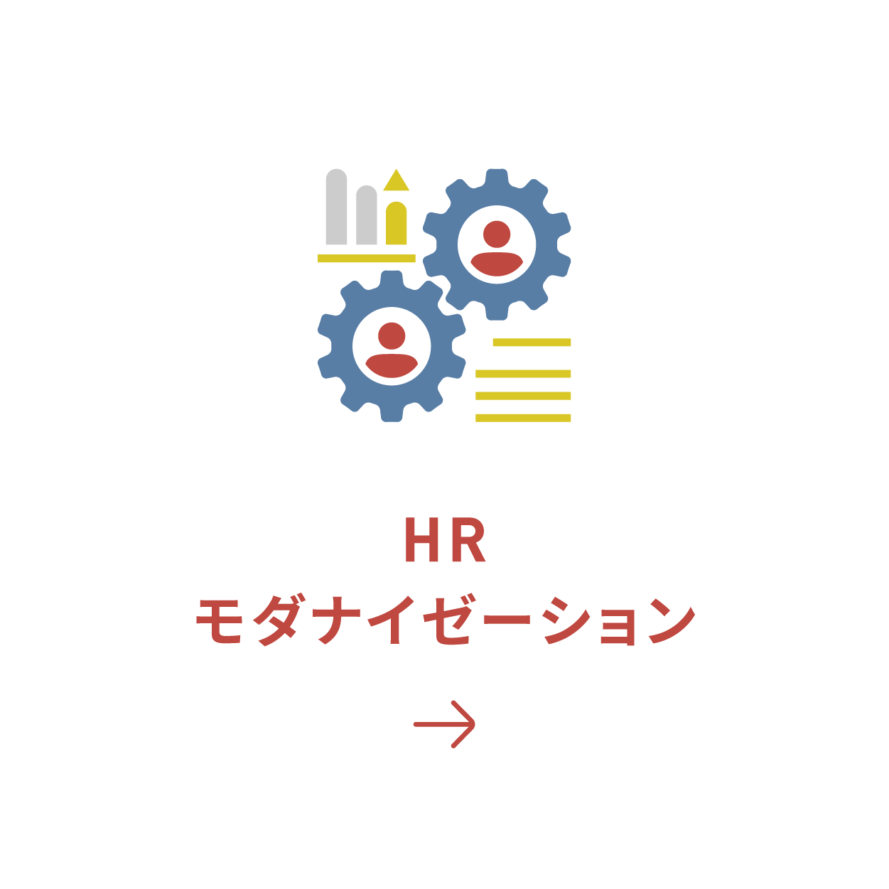 HRモダナイゼーション