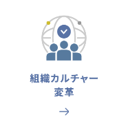 組織カルチャー変革