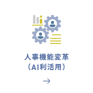 人事機能変革（AI利活用）