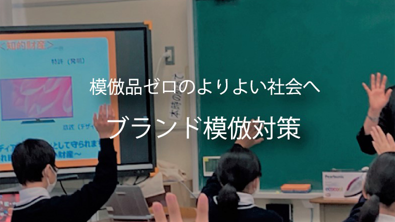 写真：模倣品の摘発・排除活動