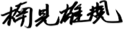 楠見 雄規