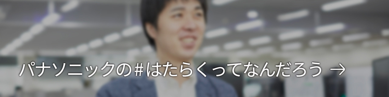 パナソニックの＃はたらくってなんだろう