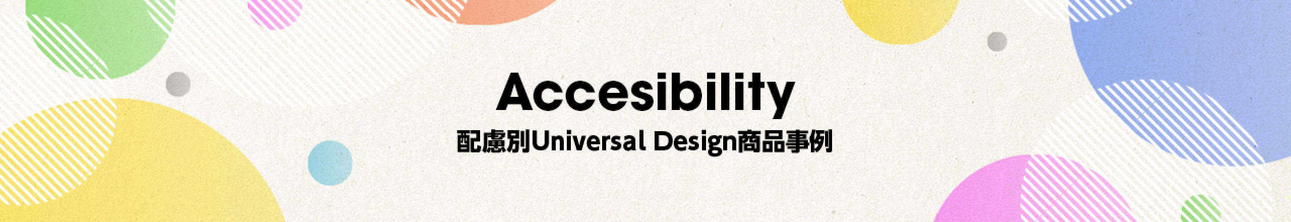 Accesibilty 配慮別Universal Design商品事例