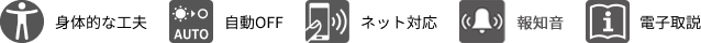 UD対応項目は5つ、身体的な工夫、自動OFF、ネット対応、報知音、電子取説