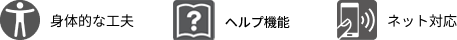 UD対応項目は3つ、安心への工夫、ヘルプ機能、ネット対応
