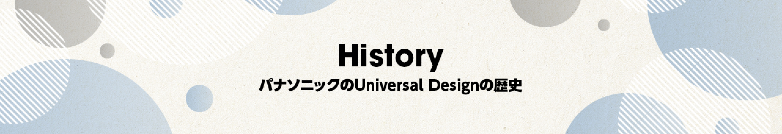 History パナソニックのUniversal Designの歴史
