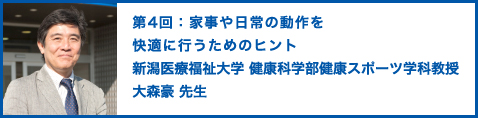 第4回：家事や日常の動作を快適に行うためのヒント 新潟医療福祉大学 健康科学部健康スポーツ学科教授 大森豪 先生