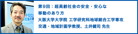 第9回：超高齢社会の安全・安心な移動のあり方 大阪大学大学院 工学研究科地球総合工学専攻 交通・地域計画学教授、土井健司 先生