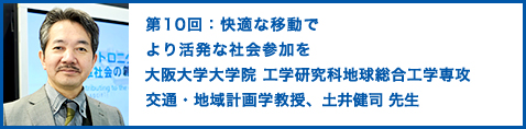 第10回：快適な移動でより活発な社会参加を 大阪大学大学院 工学研究科地球総合工学専攻 交通・地域計画学教授、土井健司 先生