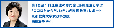 第12回：料理療法の専門家、湯川先生と学ぶ「ココロとからだ、いきいき料理教室」レポート 京都教育大学家政科教授  湯川夏子 先生