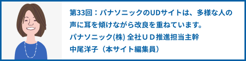第33回：パナソニックのUDサイトは、多様な人の声に耳を傾けながら改良を重ねています。 パナソニック(株) 全社ＵＤ推進担当主幹 中尾洋子（本サイト編集員）