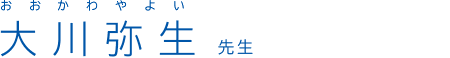大川弥生 先生