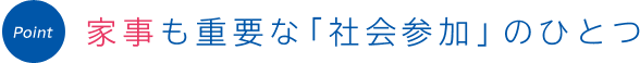 Point 家事も重要な「社会参加」のひとつ