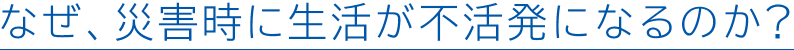 なぜ、災害時に生活が不活発になるのか?