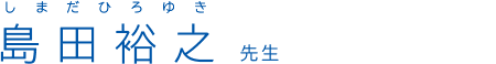 島田裕之 先生