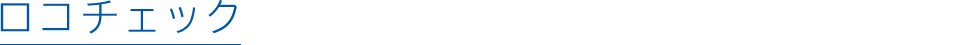 ロコチェック