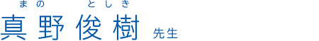 真野俊樹 先生
