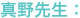 真野先生: