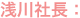 浅川社長: