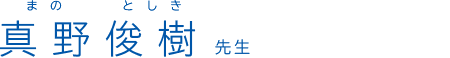 真野俊樹 先生