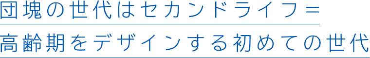 団塊の世代はセカンドライフ=高齢期をデザインする初めての世代