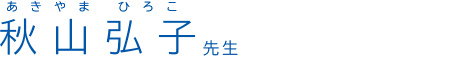 秋山弘子 先生