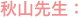 秋山先生：