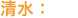 清水：
