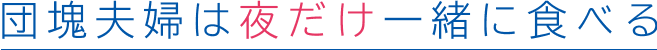 団塊夫婦は夜だけ一緒に食べる