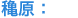 穐原：