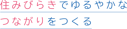 住みびらきでゆるやかなつながりをつくる