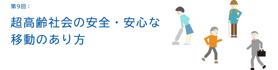 第9回：超高齢社会の安全・安心な移動のあり方
