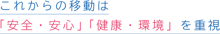 これからの移動は「安全・安心」「健康・環境」を重視