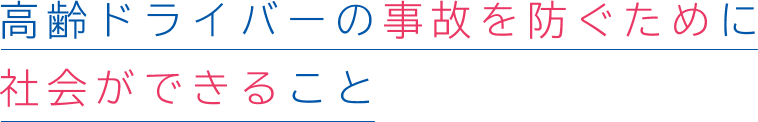 高齢ドライバーの事故を防ぐために社会ができること
