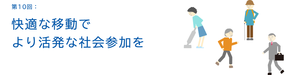 第10回：快適な移動でより活発な社会参加を