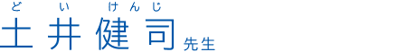 土井健司 先生