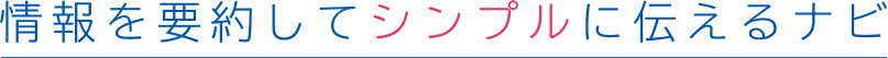 情報を要約してシンプルに伝えるナビ