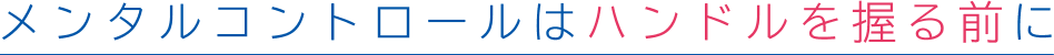 メンタルコントロールはハンドルを握る前に