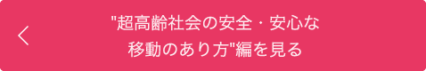 "超高齢社会の安全・安心な移動のあり方"編を見る