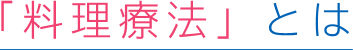 「料理療法」とは