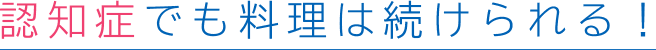 認知症でも料理は続けられる!