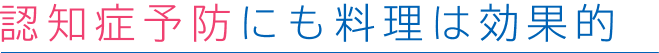 認知症予防にも料理は効果的