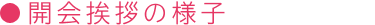 開会挨拶の様子