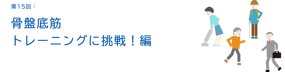 第15回:骨盤底筋トレーニングに挑戦!編
