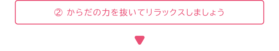 解説:骨盤底筋体操のポイント2:からだの力を抜いてリラックスしましょう。