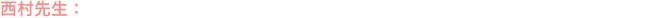 西村先生