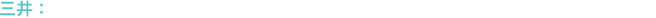 三井