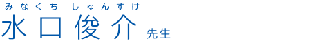 水口俊介先生(みなくちしゅんすけ)
