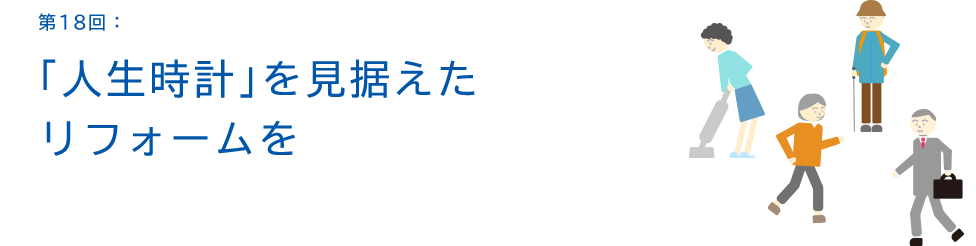 第18回：「人生時計」を見据えたリフォームを