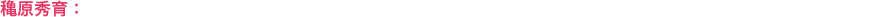 穐原秀育